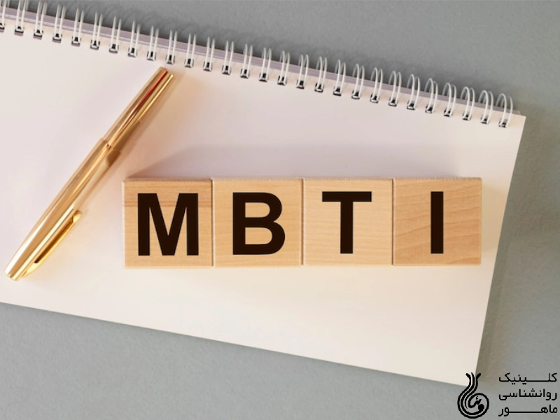 تست MBTI