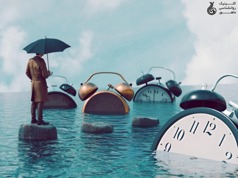 درمان اهمال کاری